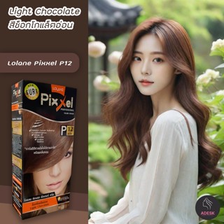 โลแลน พิกเซล P12 สีช็อคโกแลตอ่อน สีผม สีย้อมผม ครีมย้อมผม เปลี่ยนสีผม Lolane P12 Light Chocolate Hair Color Cream