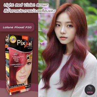 โลแลน P20 สีน้ำตาลประกายม่วงเหลือบแดง สีผม ครีมย้อมผม สีย้อมผม  Lolane P20 Light Red Violet Brown Hair Color Cream