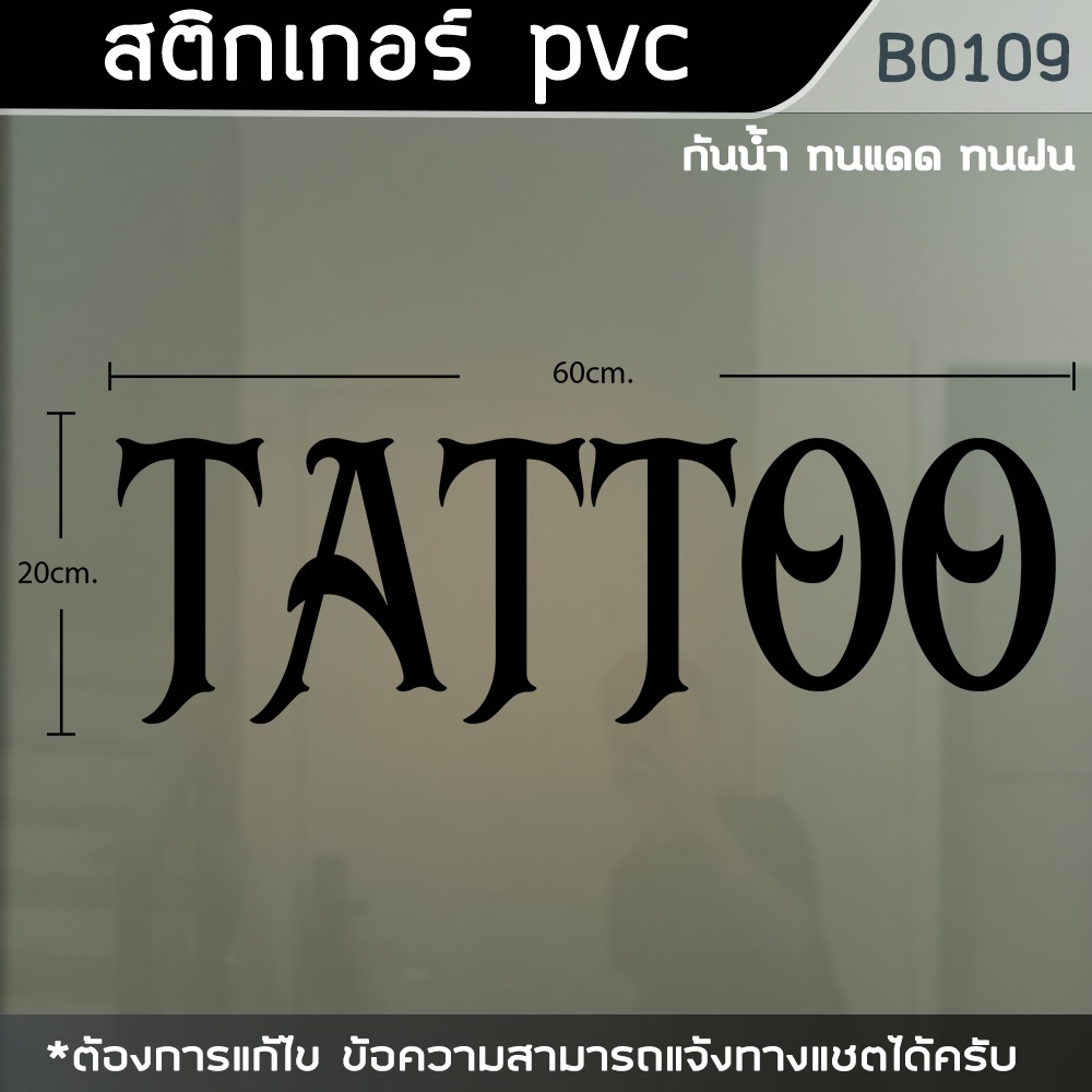 ป้ายสติ๊กเกอร์-ข้อความ-ร้าน-tattoo-สักลาย-ขนาด-60x20cm-b0109