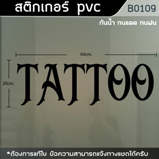 ป้ายสติ๊กเกอร์ ข้อความ ร้าน "Tattoo" ,"สักลาย" ขนาด 60x20cm (B0109)