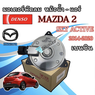 มอเตอร์พัดลมหม้อน้ำ - แอร์ MAZDA2 SKYACTIVE เครื่องยนต์เบนซิน ปลั๊ก 4 ช่อง เบอร์ S 2014-2020 ( ของแท้ DENSO-7030)