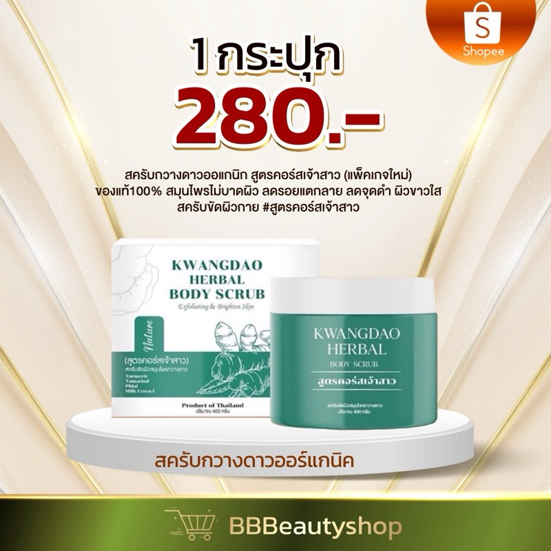 สครับกวางดาวออแกนิก-สูตรคอร์สเจ้าสาว-แพ็คเกจใหม่-ของแท้100