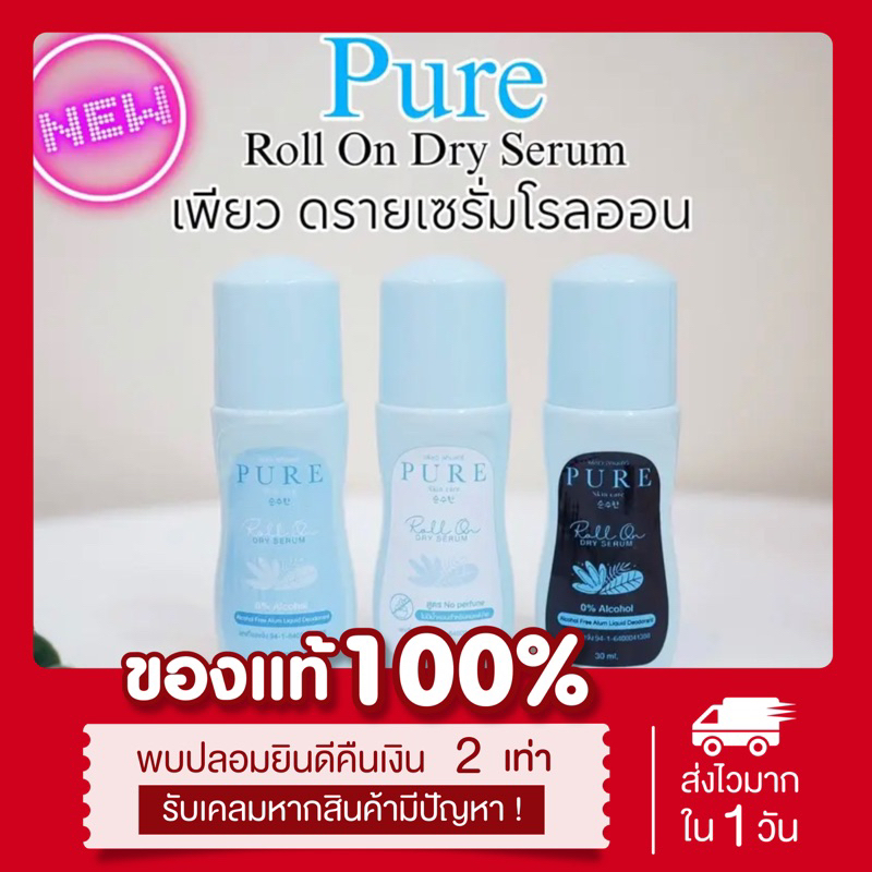 พร้อมส่ง-ส่งฟรี-แท้-3สูตร-เซรั่มรักแร้หอม-ดรายเซรั่มโรลออน-เพียว-เซรั่มบล็อกเหงื่อ-ระงับกลิ่นกาย-คุมเหงื่อ