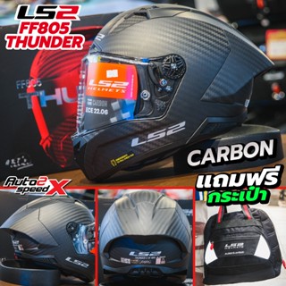 หมวกกันน็อค LS2 FF805 THUNDER CARBON GP AERO FIM 2023 คาร์บอน ใหม่ล่าสุด