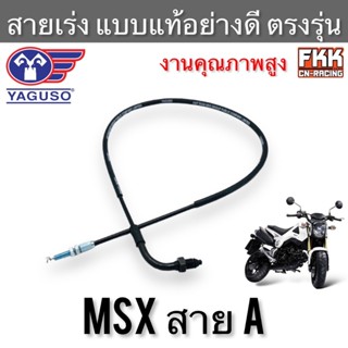 สายเร่ง MSX125 สาย A ตรงรุ่น แท้ YAGUSO สายคันเร่ง สายเร่งกลับ สายเร่งชุด msx125