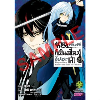 เกิดใหม่ทั้งทีก็เป็นสไลม์ไปซะแล้ว เล่ม1-21 (แยกเล่ม)