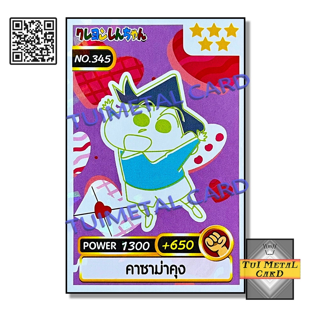 เครยอนชินจัง การ์ดพลัง [เบอร์ 321 – 365] Power Card 2020 ขนมข้าวโพด ...