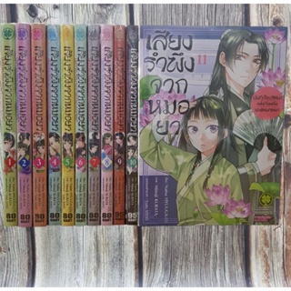 เสียงรำพึงจากหมอยา เล่ม 1-11 ยกชุด (การ์ตูนมือ1ในซีล)