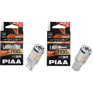 หลอดไฟเลี้ยว LED PIAA 1100 Lumens 12V/21W CANbus Error Free กระพริบปกติ รุ่นใหม่ สว่างพิเศษ ประกัน 2 ปี ผ่อน 0%