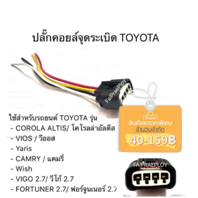 ปลั๊กคอยล์จุดระเบิดใช้ได้สำหรับรถยนต์-toyota-รุ่น-corola-altis-vios-yaris-camry-wish-vigo-2-7-fortuner-2-7