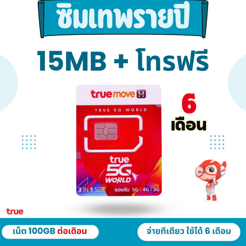 โปร-1-ปี-ซิมเทพ-15-mbps-โทรฟรีในเครือข่าย-นอกเครือข่าย-60-นาที-ต่อเดือน-พร้อมใช้อายุ-12-เดือน-อายุโปร-12-เดือน