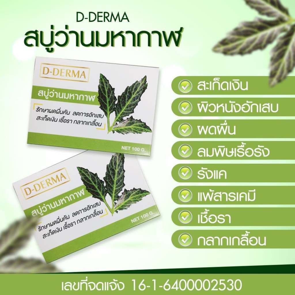 ระวังของปลอมสบู่ว่านมหากาฬ-d-derma-2-ก้อน-ลดอาการ-ผดผื่น-คัน-อักเสบ-สะเก็ดเงิน-สิว-กลากเกลื้อน-โรคผิวหนัง-เชื้อรา-แพ้