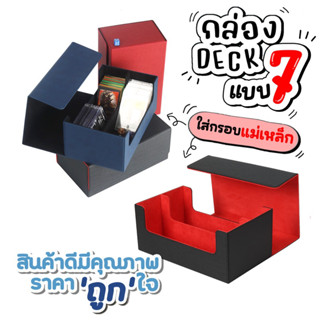 🇹🇭กล่อง DECK ใส่การ์ด Magnetic Deck box กล่องเดก สะสมการ์ด จัดเก็บการ์ด กันฝุ่น กันลบ กล่องเก็บการ์ด ก.DECKแบบที่7