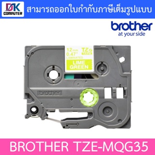 Brother เทปพิมพ์อักษร TZe-MQG35 12mm White on Lime Green P-touch Tape