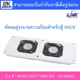 LINK 2 x 4” HEAVY DUTY FAN SET : G7-05002 พัดลมคู่ระบายความร้อนสำหรับตู้ RACK