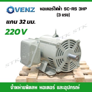 VENZ มอเตอร์ไฟฟ้า SC-RS 3HP (3แรง) สำหรับปั๊มลม สว่านแม่น แกน 32 มม.