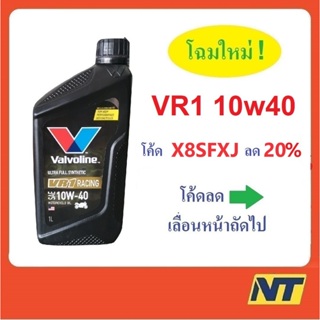 [โค้ด 4T3MAW ลด15%] น้ำมันเครื่องมอเตอร์ไซค์ สังเคราะห์แท้ 100% 4T 10W-40 Valvoline VR1 RACING OIL 1 ลิตร