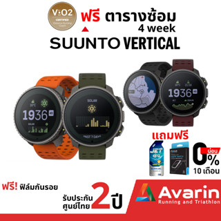 Suunto Vertical (ฟรี ฟิล์มกันรอย) นาฬิกา Adventure ทนทาน แบตอึด รับประกันศูนย์ไทย 2 ปี