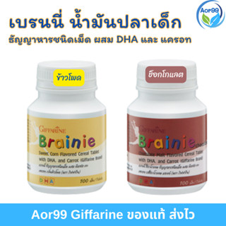 เบรนนี่ กิฟฟารีน Brainie Giffarine มี DHA และ แครอท กลิ่นข้าวโพด และ ช็อกโกแลต ดีเอซเอ วิตามินเด็ก อาหารเสริม เด็ก