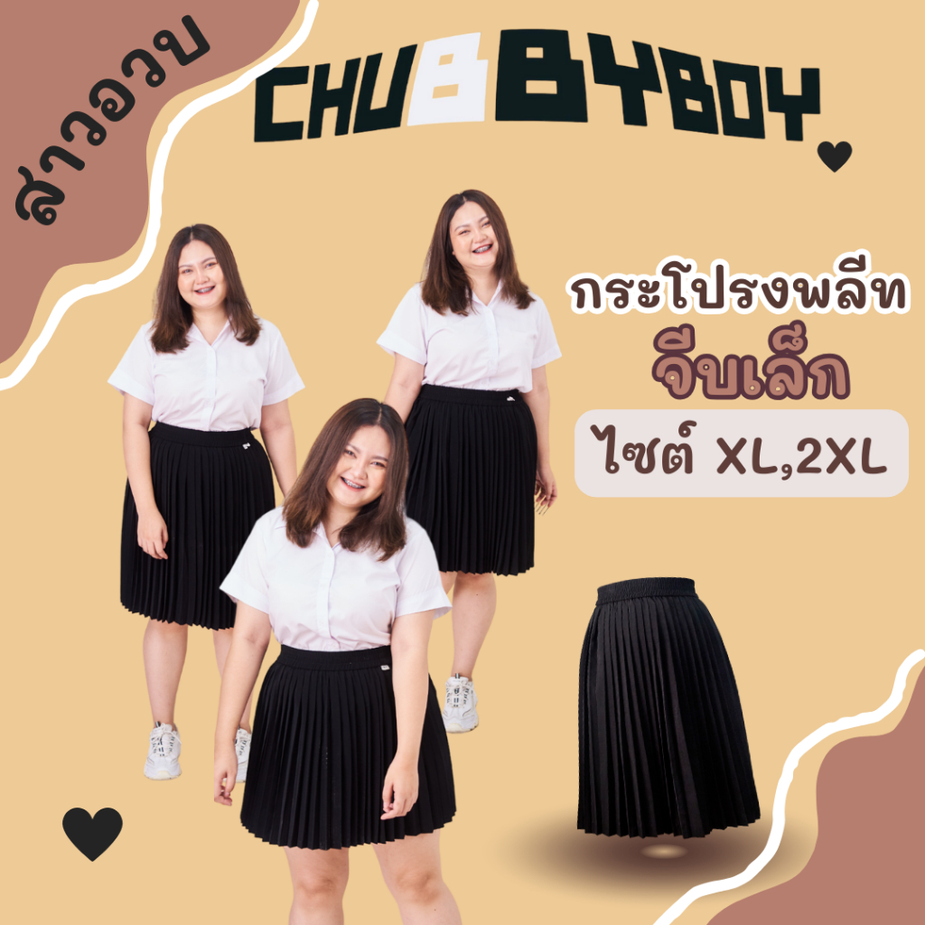 สาวอวบ-กระโปรงพลีท-จีบเล็ก-xl-2xl-จีบเล็กจีบรอบ-เอวยืด