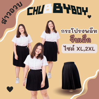 🌟สาวอวบ🌟กระโปรงพลีท"จีบเล็ก" (XL,2XL) จีบเล็กจีบรอบ เอวยืด💖