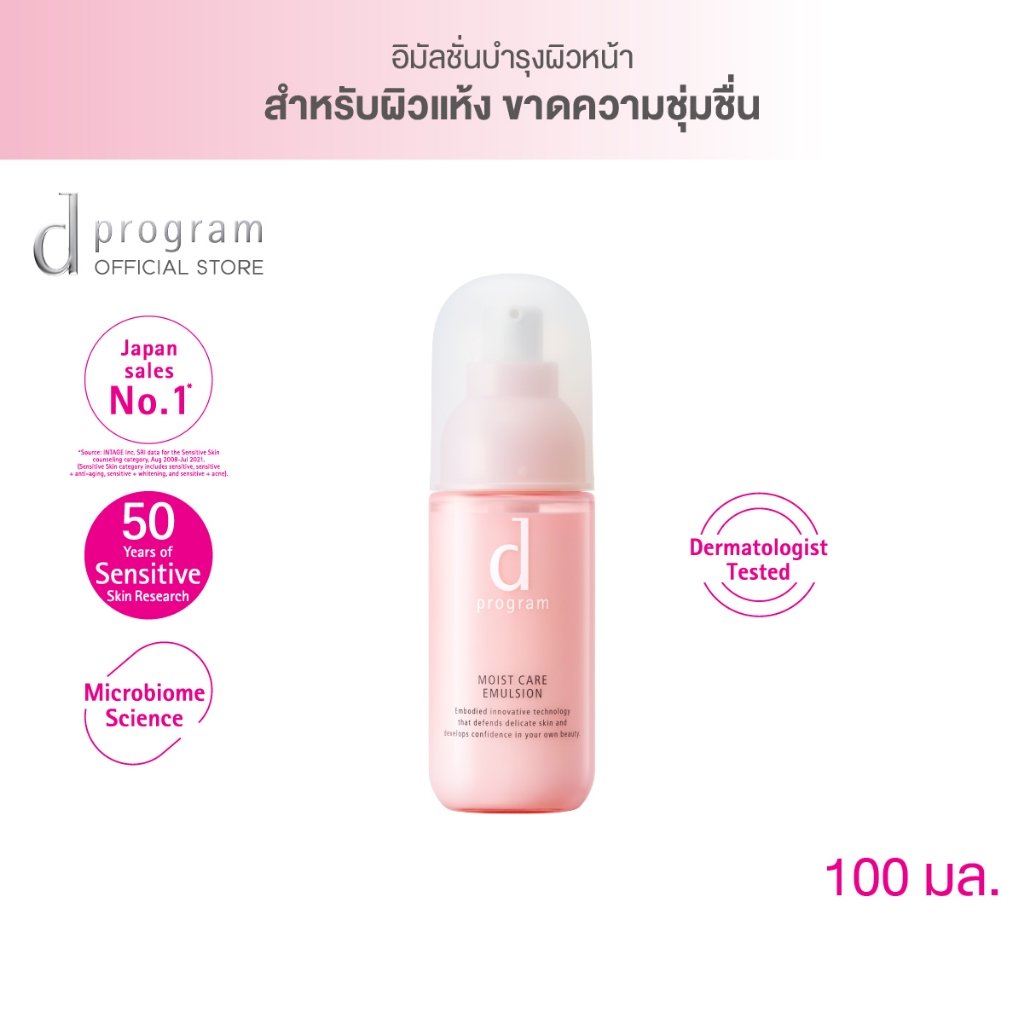 d-program-moist-care-emulsion-mb-100-ml-อิมัลชั่นเนื้อ-airy-milk-ฟื้นบำรุงผิวแห้งกร้าน-มอบและกักเก็บความชุ่มชื่น