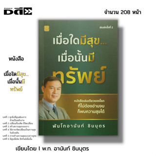 หนังสือ เมื่อใดมีสุข เมื่อนั้นมีทรัพย์ I เขียนโดย พ.ท. อานันท์ ชินบุตร จิตวิทยา  NLP สร้างความสำเร็จ ปลุกพลัง