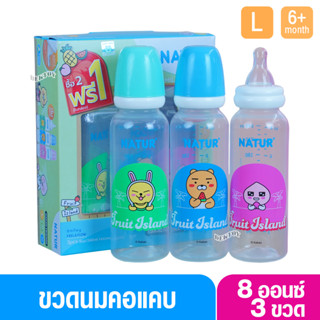 Natur เนเจอร์ KAKAO FRIENDS ขวดนมเนเจอร์ทรงกลม PP 8 ออนซ์ แพ็ค3ขวด 50008