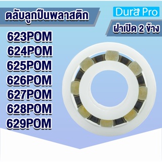 ตลับลูกปืนพลาสติก 623 POM 624 POM 625 POM 626 POM 627 POM 628 POM 629 POM (PLASTIC BALL BEARINGS) ลูกปืนพลาสติก ฝาเปิด