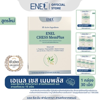 [ส่งฟรี]ENEL CHESS MemPlus(เอเนล เชส  เมมพลัส) แอล-ธีอะนีน ฟาร์มากาบา สารสกัดจากพรมมิ สารอาหารรวม 15ชนิด กล่องละ 30 เม็ด