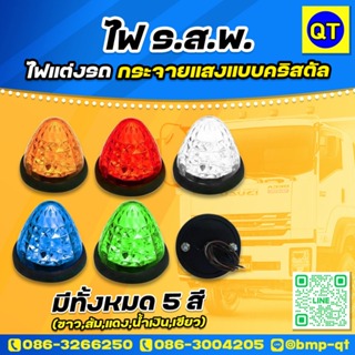 ไฟ ร.ส.พ.(ไฟแต่งรถ) กระจายแสงแบบคริสตัล