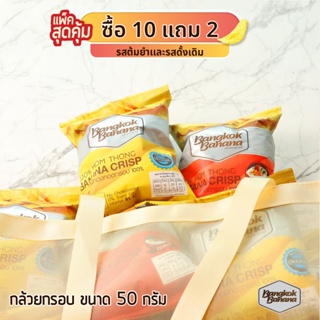 Bangkok Banana ซื้อ 10 แถม 2 กล้วยหอมกรอบขนาด 50 กรัม รสดั้งเดิมและรสต้มยำ