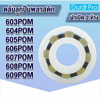 ตลับลูกปืนพลาสติก 603POM 604POM 605POM 606POM 607POM 608POM 609POM (PLASTIC BALL BEARINGS) ลูกปืนพลาสติก ฝาเปิด