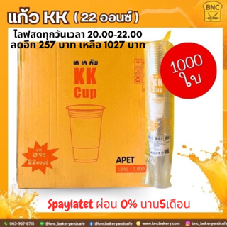 (ยกลัง) แก้ว PET 22 OZ ปาก 98 KK (20แพ็ค) ทรงสตาร์บัค (สั่งสินค้า 1 ลังต่อ1 คำสั่งซื้อนะคะ) KK CUP