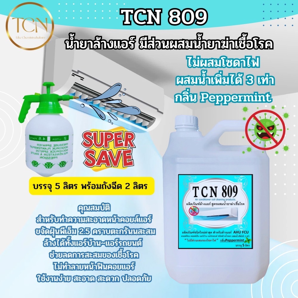 tcn809-น้ำยาล้างคอยล์แอร์-สูตรช่วยลดการสะสมของเชื้อโรค-ช่วยขจัดคราบฝั่งแน่นที่เป็นสาเหตุหลักทำให้แอร์เกิดการอุดตัน