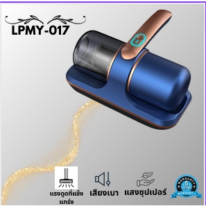 ราคาและรีวิวDust Mites Vacuum Cleaner เครื่องดูดไรฝุ่น เครื่องกำจัดไรฝุ่น พร้อมฆ่าเชื้อ UV รับประกัน รุ่น LPMY-017 รุ่น191