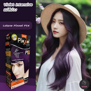 โลแลน พิกเซล P54 สีแม่สีม่วง ครีมย้อมผม สีย้อมผม เปลี่ยนสีผม Lolane P54 Violet Intensive Hair Color Cream