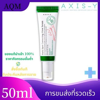 【พร้อมส่ง】 AXIS-Y Dark Spot Correcting Glow Serum 50ml  ดาร์ก สปอต คอร์เรคติ้ง โกลว์ เซรั่ม เซรั่มลดรอยจากสิว