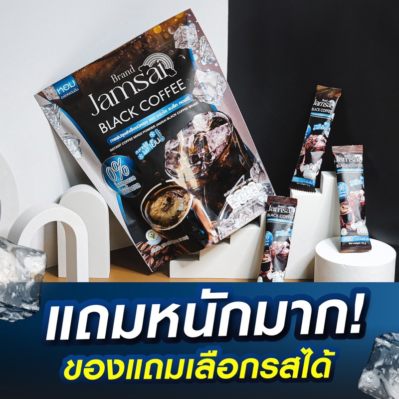 ของแท้จากบริษัท-กาแฟดำ-แบรนด์แจ่มใส-เลือกของแถมได้ฟรี