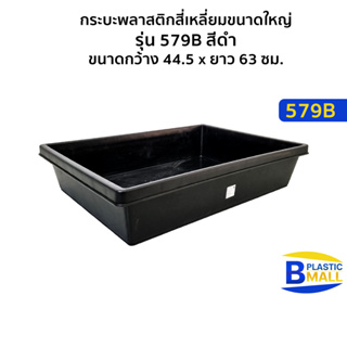 Luckyware กระบะพลาสติกสี่เหลี่ยมขนาดใหญ่ รุ่น 579B สีดำ ขนาด กว้าง 44.5  x ยาว 63 ซม.