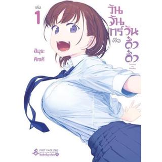 หนังสือ วันจันทร์คือวันดึ๋งดึ๋ง 1-5 (Mg) ผู้แต่ง Himura Kiseki สนพ.First Page หนังสือการ์ตูนญี่ปุ่น มังงะ การ์ตูนไทย