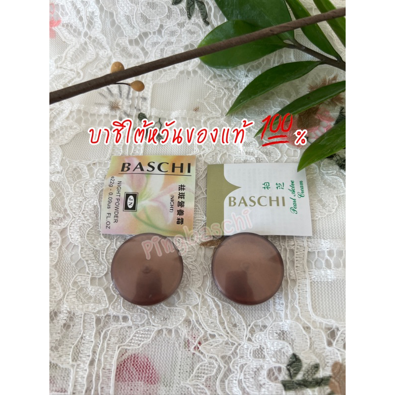 บาชิ-baschi-3กรัมขนาดทดลอง-กลางคืน-กลางวัน-แถมอีก1รวม3ตลับ