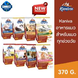 Kaniva(คานิว่า) อาหารเม็ด สำหรับแมวทุกช่วงวัย โซเดียมต่ำ บำรุงสุขภาพ ขนาด 370 g. {สินค้ามีของแถม}