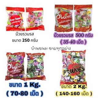 บ๊วยคละรส  บ๊วยรวมรส ถุงแพคเกจ ตามรูป  ตรา Fruitasy บ๊วยเชื่อม บ๊วยพรุน ตรา ฟรุ๊ตทาซี่ ขนาด 250 กรัม - 2 กิโลกรัม