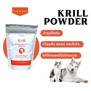 Pawer Krill Powder ผงคริล บำรุงข้อต่อ ลดขนร่วง บำรุงหัวใจ ต้านอนุมูลอิสระ สำหรับสุนัขและแมว