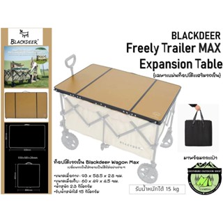 Blackdeer Freely Trailer MAX Expansion Table#แผ่นท็อปโต๊ะเสริมรถเข็น{สำหรับรถเข็นคันใหญ่สีน้ำตาล}