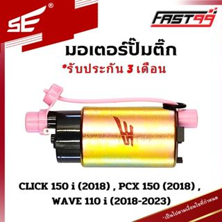 FAST99 (206) มอเตอร์ปั๊มติ๊ก WAVE 110 i ปี 2018-2023 , PCX 150 ปี 2018 คุณภาพAAA รับประกัน3เดือน ยี่ห้อSE