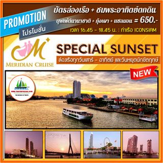 ภาพหน้าปกสินค้า[ SUNSET ] บัตรล่องเรือ...ชมพระอาทิตย์ตกดิน + บุฟเฟ่ต์นานาชาติ + กุ้งเผา + แซลมอน โดย เรือ MERIDIAN CRUISE เพียง 599 บาท ที่เกี่ยวข้อง