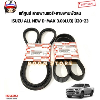 ISUZU แท้ศูนย์ สายพานหน้าเครื่อง ISUZU All NEW D-MAX, MU-X ปี 20-23 เครื่อง 3.0 4JJ3 รหัสแท้.7551985350/8980202470