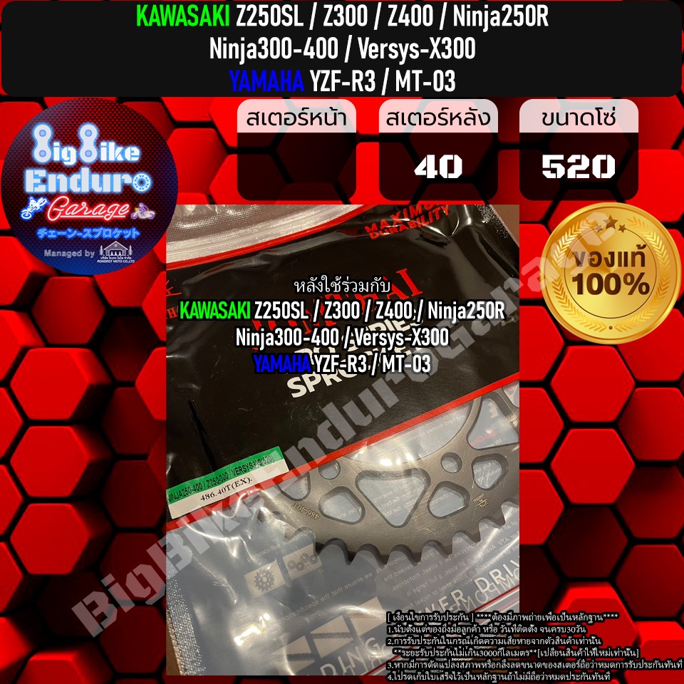 สเตอร์หลัง-z250sl-z300-z400-ninja250r-ninja300-ninja400-versys-x300-yzf-r3-mt-03-แท้ล้าน